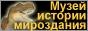 Музей истории мироздания